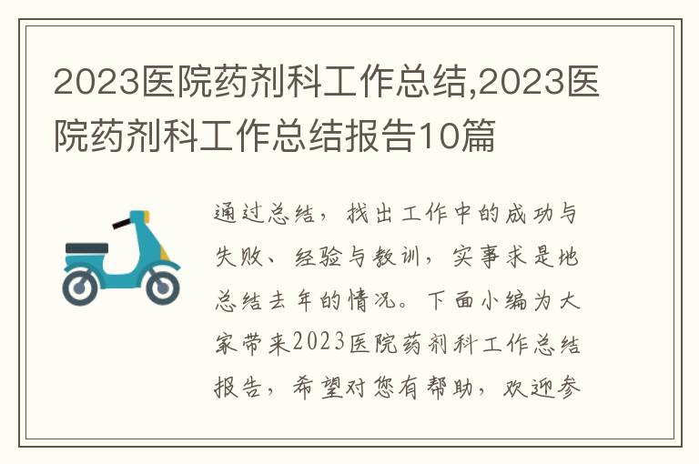 2023醫(yī)院藥劑科工作總結,2023醫(yī)院藥劑科工作總結報告10篇