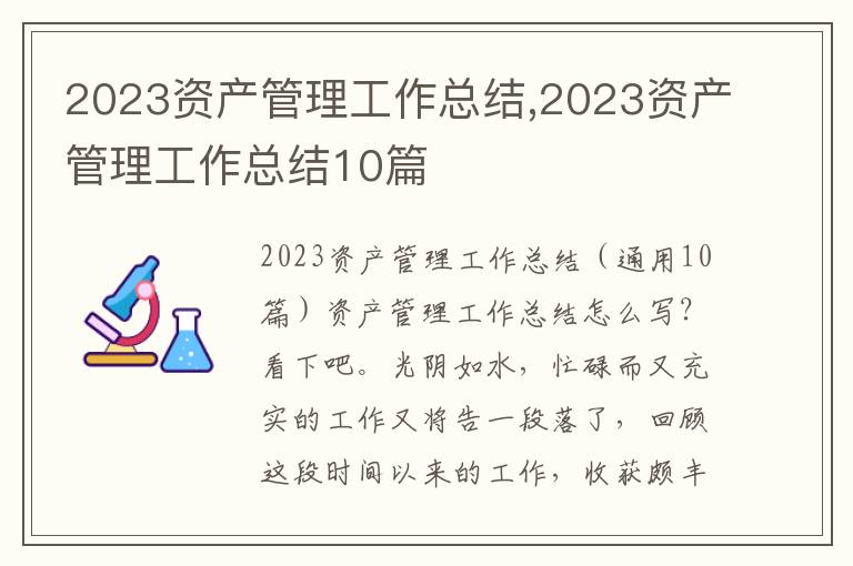 2023資產(chǎn)管理工作總結(jié),2023資產(chǎn)管理工作總結(jié)10篇