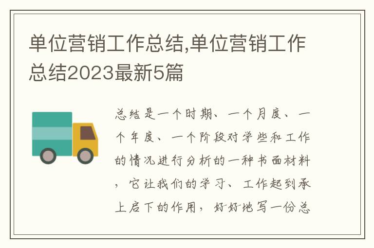 單位營銷工作總結,單位營銷工作總結2023最新5篇