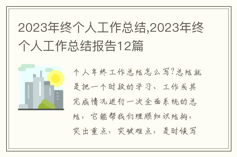 2023年終個人工作總結(jié),2023年終個人工作總結(jié)報告12篇