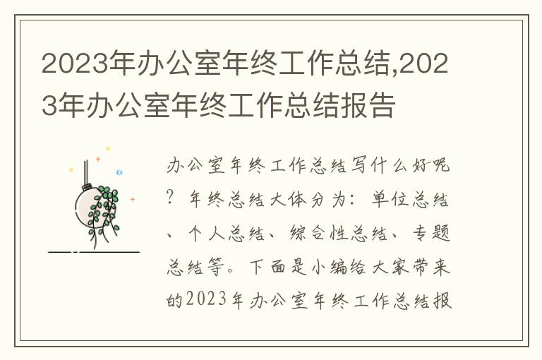 2023年辦公室年終工作總結(jié),2023年辦公室年終工作總結(jié)報(bào)告