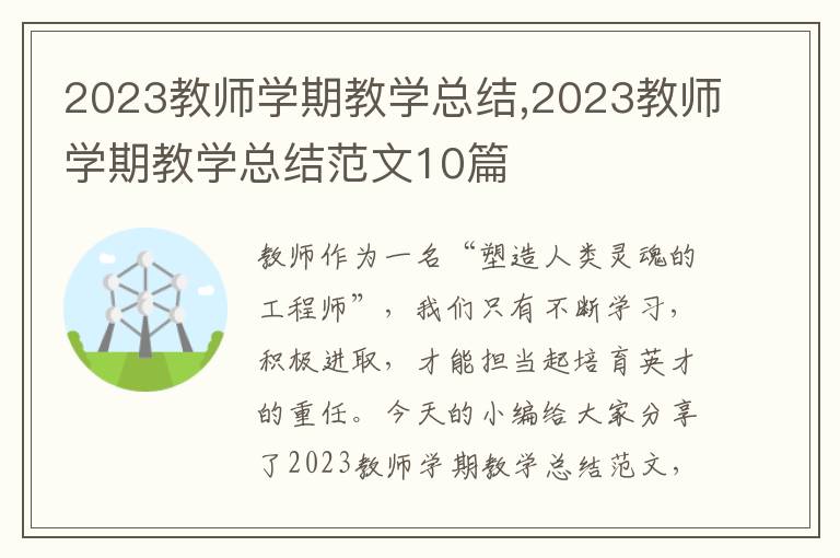 2023教師學(xué)期教學(xué)總結(jié),2023教師學(xué)期教學(xué)總結(jié)范文10篇