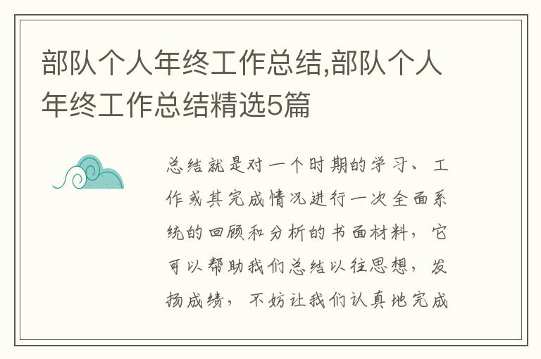 部隊(duì)個(gè)人年終工作總結(jié),部隊(duì)個(gè)人年終工作總結(jié)精選5篇