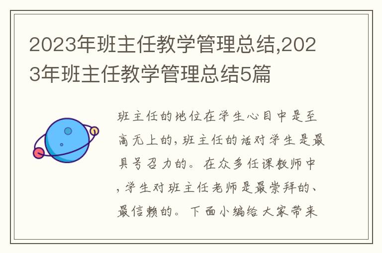 2023年班主任教學(xué)管理總結(jié),2023年班主任教學(xué)管理總結(jié)5篇