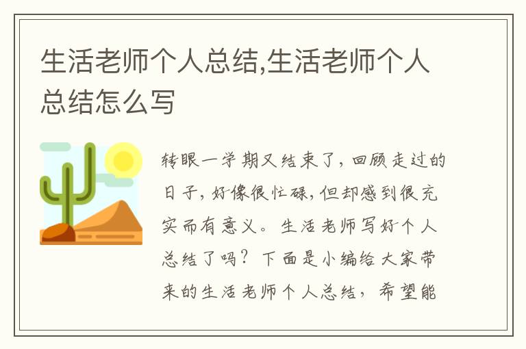 生活老師個(gè)人總結(jié),生活老師個(gè)人總結(jié)怎么寫