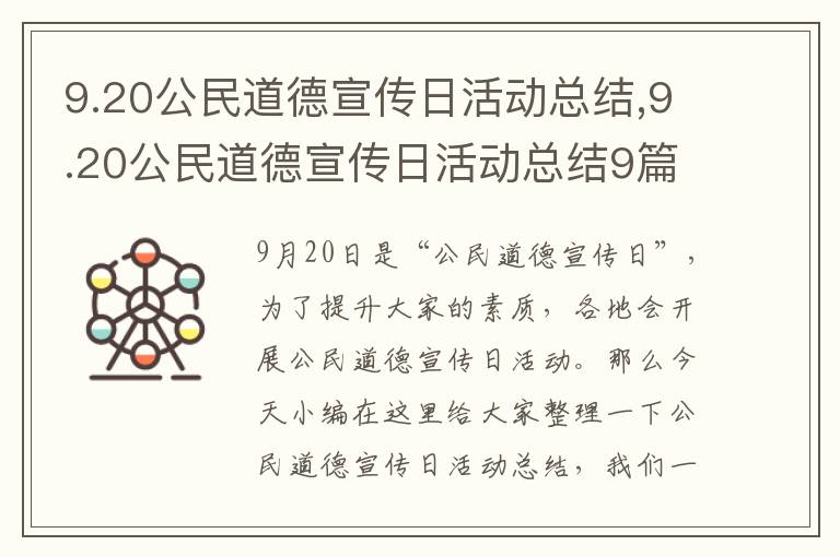 9.20公民道德宣傳日活動(dòng)總結(jié),9.20公民道德宣傳日活動(dòng)總結(jié)9篇