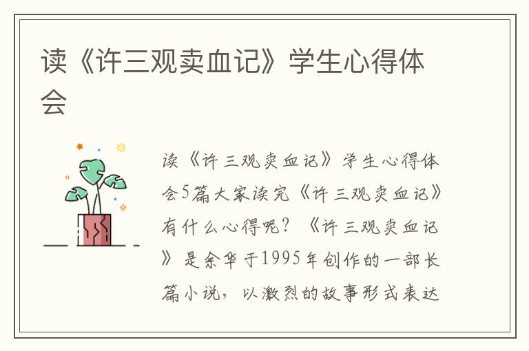 讀《許三觀賣血記》學(xué)生心得體會(huì)