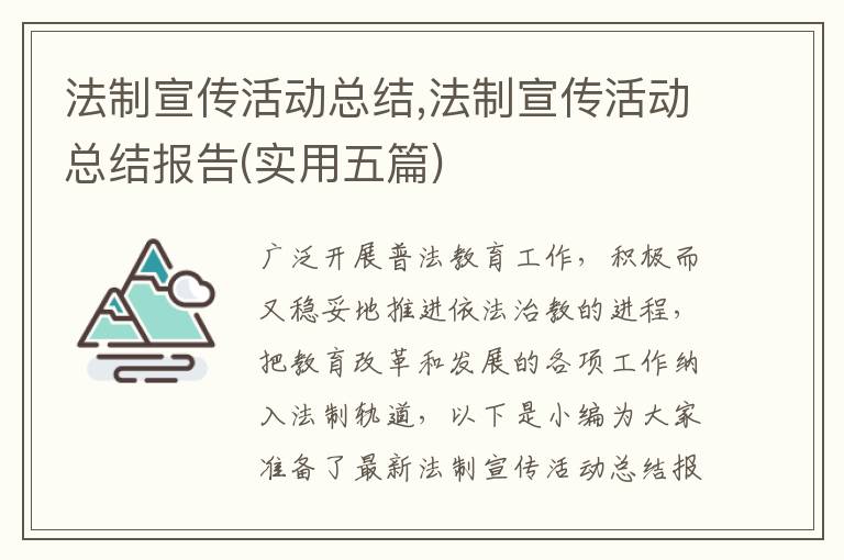 法制宣傳活動總結,法制宣傳活動總結報告(實用五篇)