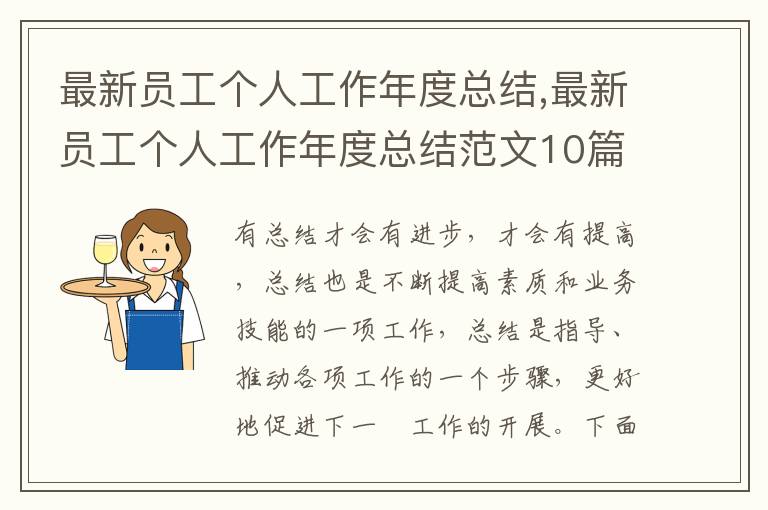 最新員工個人工作年度總結,最新員工個人工作年度總結范文10篇