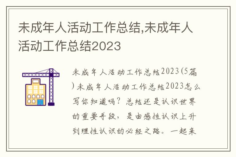 未成年人活動工作總結,未成年人活動工作總結2023