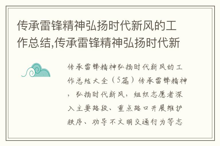 傳承雷鋒精神弘揚時代新風的工作總結,傳承雷鋒精神弘揚時代新風的工作總結大全