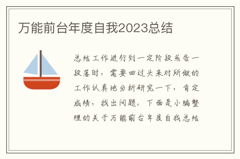 萬能前臺年度自我2023總結