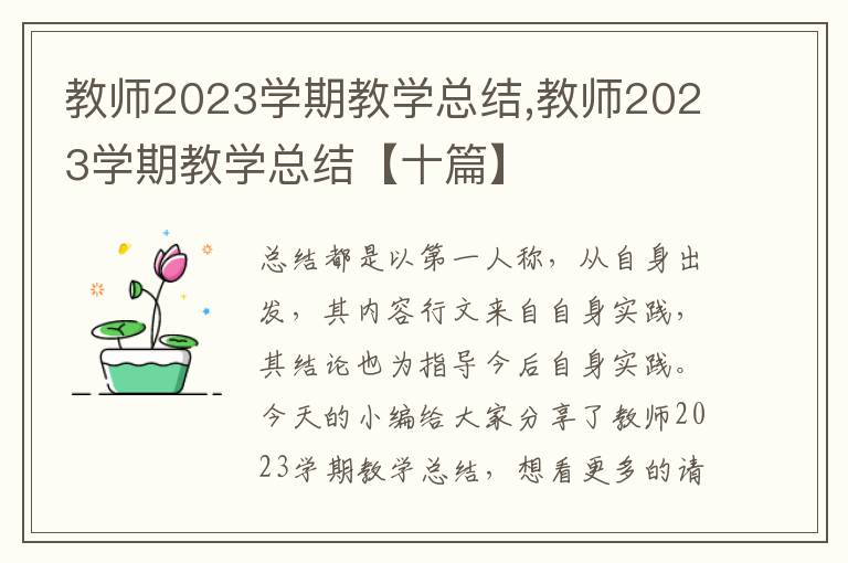 教師2023學期教學總結,教師2023學期教學總結【十篇】