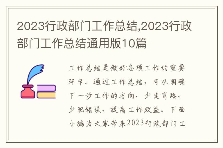 2023行政部門工作總結,2023行政部門工作總結通用版10篇