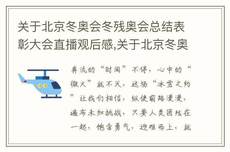 關于北京冬奧會冬殘奧會總結表彰大會直播觀后感,關于北京冬奧會冬殘奧會總結表彰大會直播觀后感2023