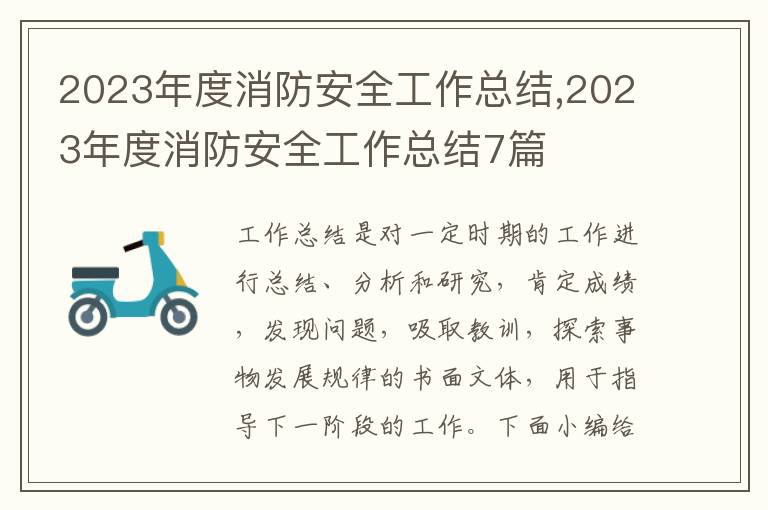 2023年度消防安全工作總結,2023年度消防安全工作總結7篇