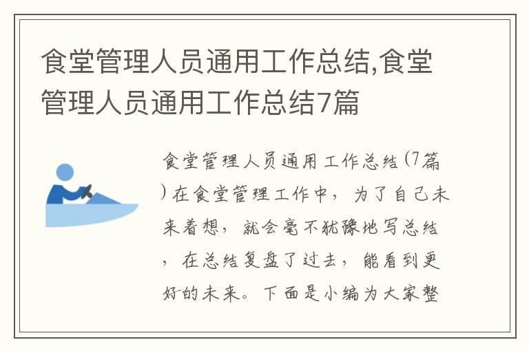 食堂管理人員通用工作總結,食堂管理人員通用工作總結7篇