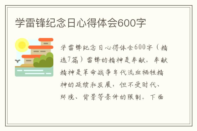 學雷鋒紀念日心得體會600字