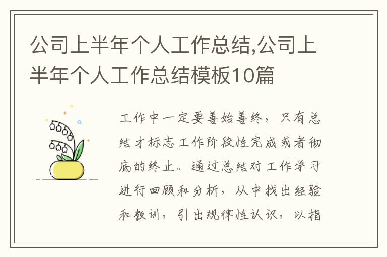 公司上半年個人工作總結,公司上半年個人工作總結模板10篇