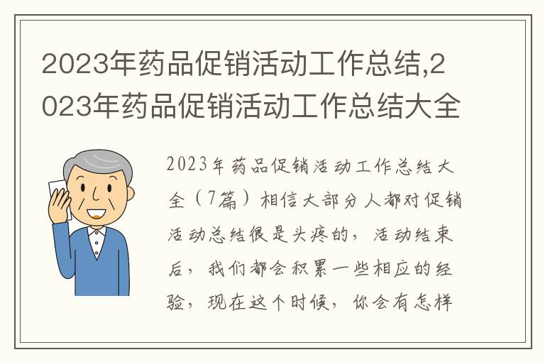 2023年藥品促銷活動工作總結,2023年藥品促銷活動工作總結大全