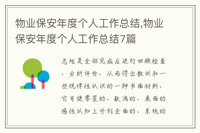 物業保安年度個人工作總結,物業保安年度個人工作總結7篇