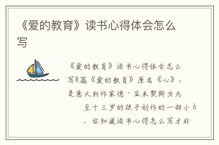 《愛的教育》讀書心得體會(huì)怎么寫