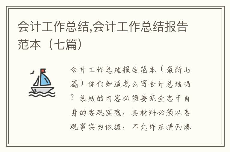 會計工作總結,會計工作總結報告范本（七篇）