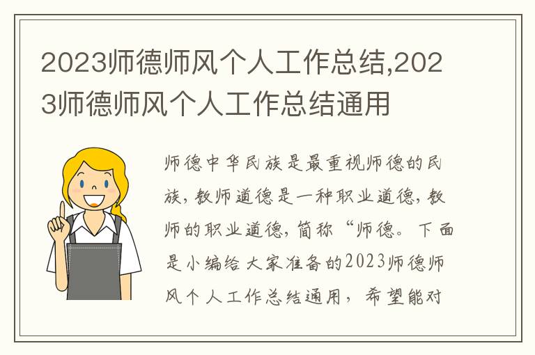 2023師德師風個人工作總結,2023師德師風個人工作總結通用