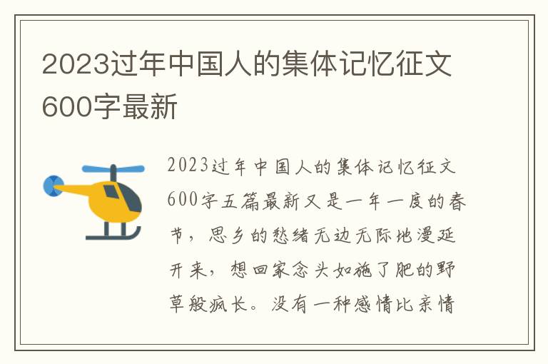 2023過年中國人的集體記憶征文600字最新