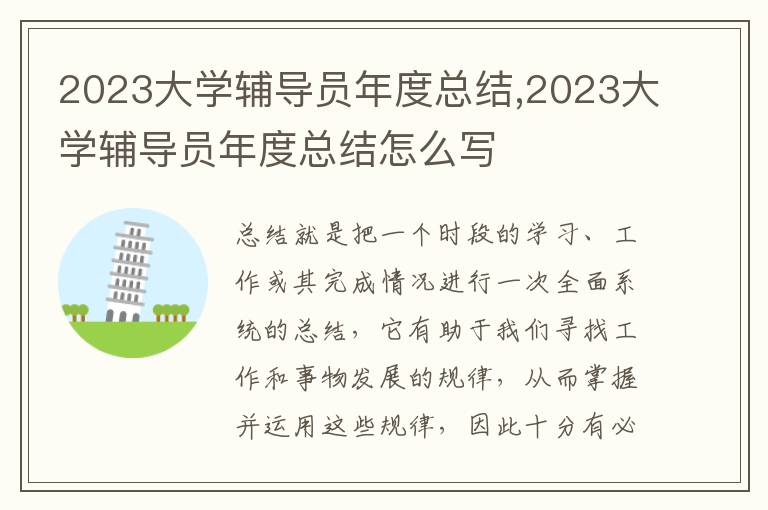 2023大學(xué)輔導(dǎo)員年度總結(jié),2023大學(xué)輔導(dǎo)員年度總結(jié)怎么寫