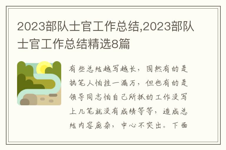 2023部隊(duì)士官工作總結(jié),2023部隊(duì)士官工作總結(jié)精選8篇