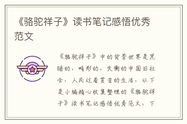 《駱駝祥子》讀書筆記感悟優(yōu)秀范文