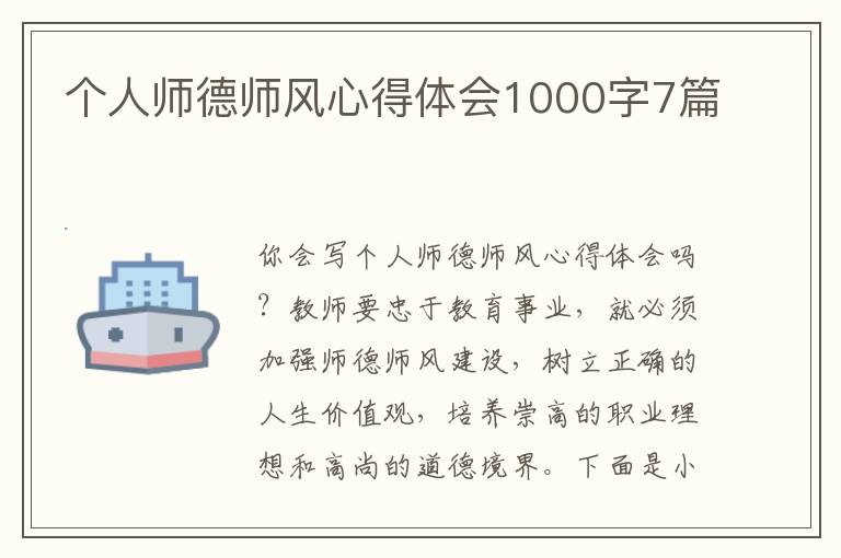 個(gè)人師德師風(fēng)心得體會1000字7篇