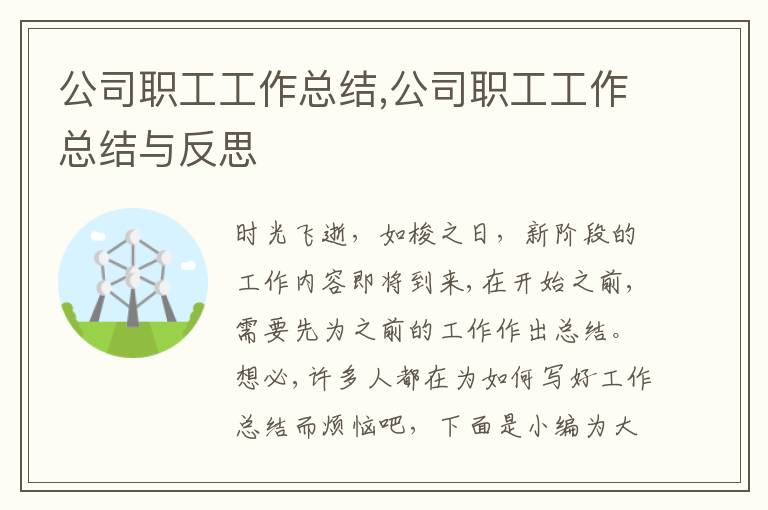 公司職工工作總結,公司職工工作總結與反思