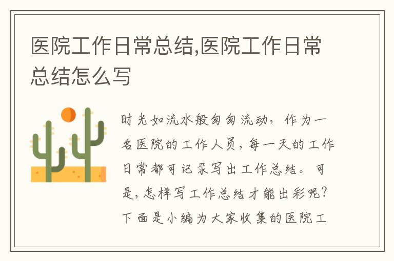 醫(yī)院工作日?？偨Y(jié),醫(yī)院工作日?？偨Y(jié)怎么寫