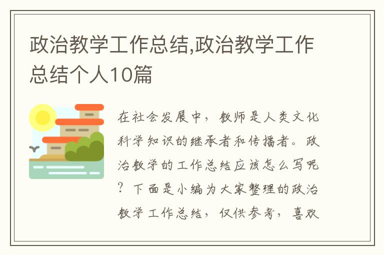 政治教學(xué)工作總結(jié),政治教學(xué)工作總結(jié)個(gè)人10篇