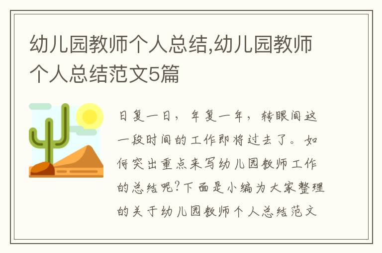 幼兒園教師個(gè)人總結(jié),幼兒園教師個(gè)人總結(jié)范文5篇