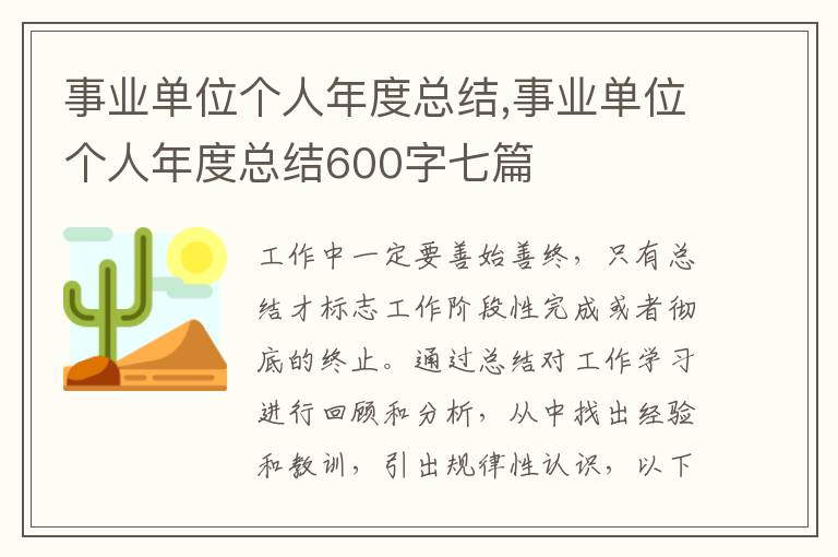 事業單位個人年度總結,事業單位個人年度總結600字七篇