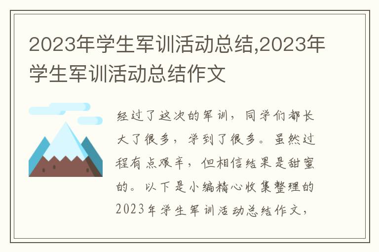 2023年學生軍訓活動總結,2023年學生軍訓活動總結作文