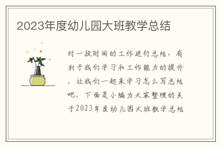 2023年度幼兒園大班教學(xué)總結(jié)