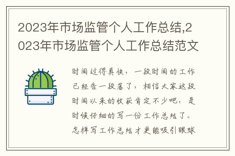 2023年市場監(jiān)管個人工作總結(jié),2023年市場監(jiān)管個人工作總結(jié)范文