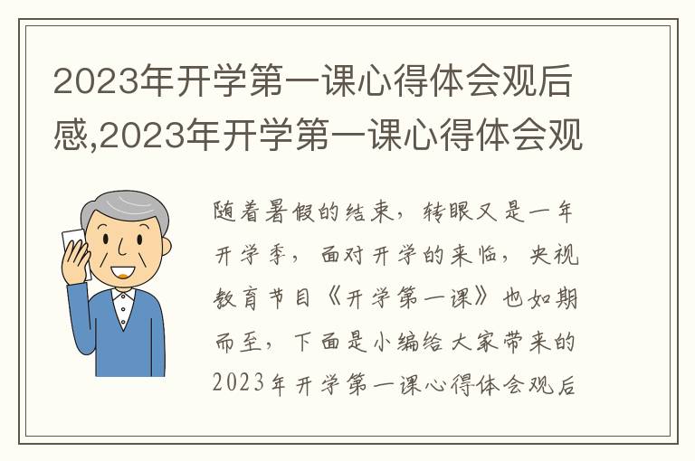 2023年開學第一課心得體會觀后感,2023年開學第一課心得體會觀后感5篇