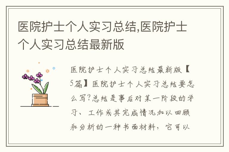 醫院護士個人實習總結,醫院護士個人實習總結最新版