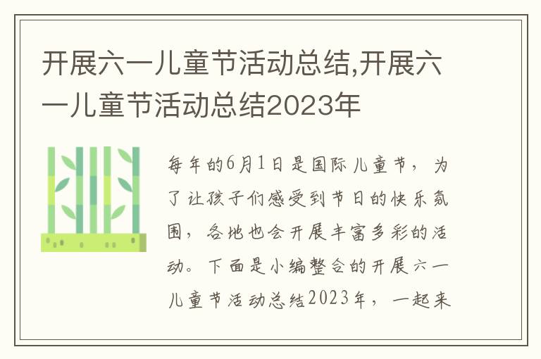 開展六一兒童節活動總結,開展六一兒童節活動總結2023年