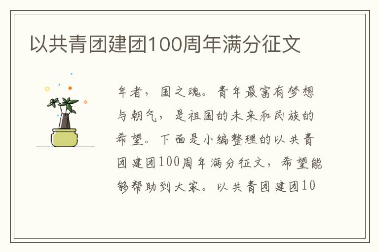 以共青團建團100周年滿分征文