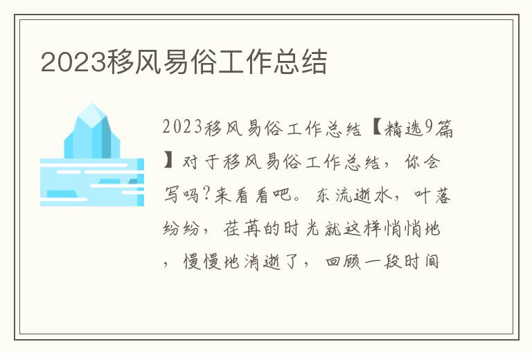 2023移風易俗工作總結