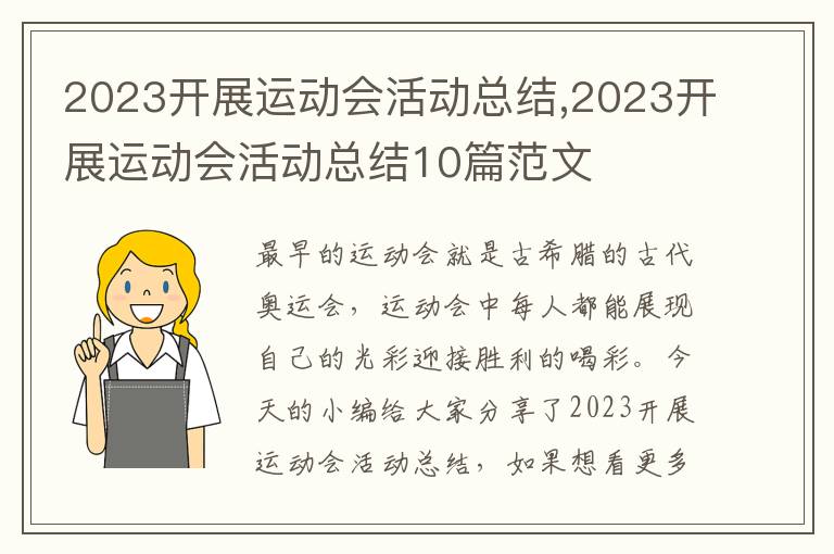 2023開展運動會活動總結,2023開展運動會活動總結10篇范文