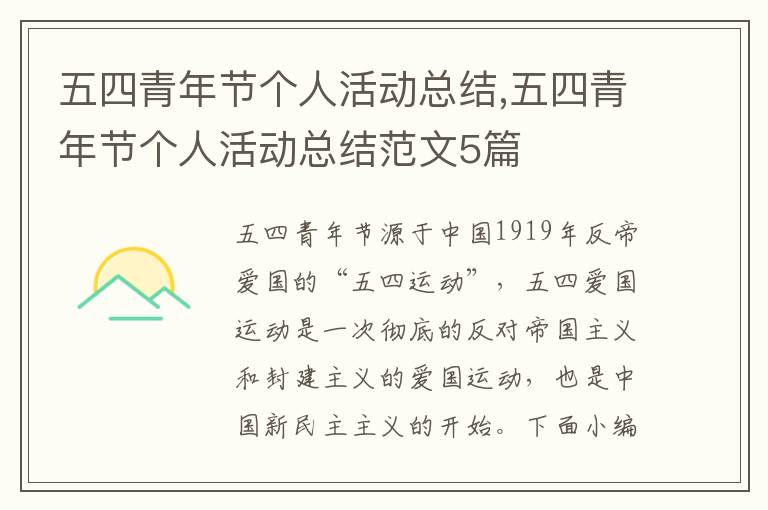 五四青年節個人活動總結,五四青年節個人活動總結范文5篇