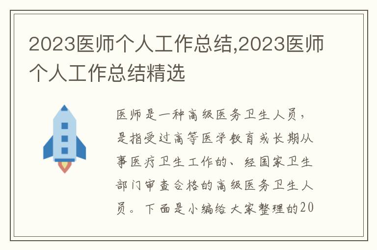 2023醫師個人工作總結,2023醫師個人工作總結精選