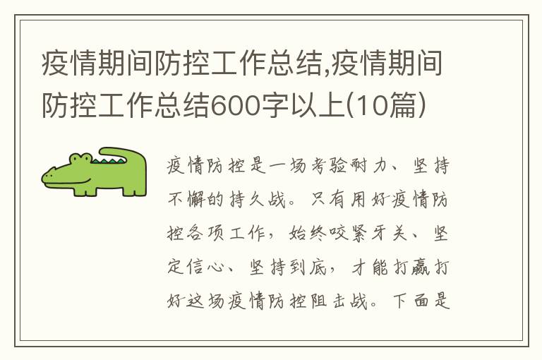 疫情期間防控工作總結,疫情期間防控工作總結600字以上(10篇)